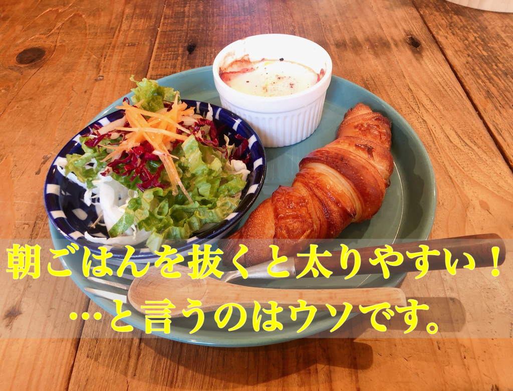 朝ごはんを抜くと太りやすい はウソです ゴキゲンボクシング